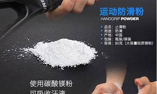 篮球场地滑镁粉有用么-打篮球地板防滑的粉