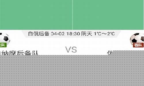 白俄罗斯后备联赛赛程-白俄后备联赛积分榜