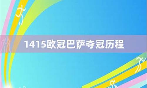 欧冠尤文成绩-1415欧冠尤文历程