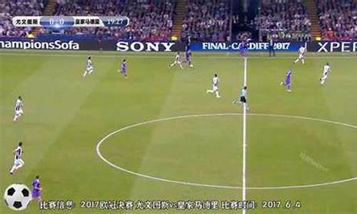 皇马vs尤文17欧冠-17-18欧冠皇马vs尤文