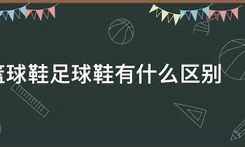 篮球鞋足球鞋有什么差别-篮球鞋与足球鞋