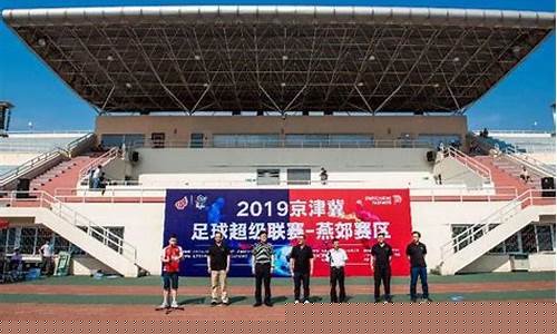 京津冀足球超级联赛决赛-京津冀比赛属于什