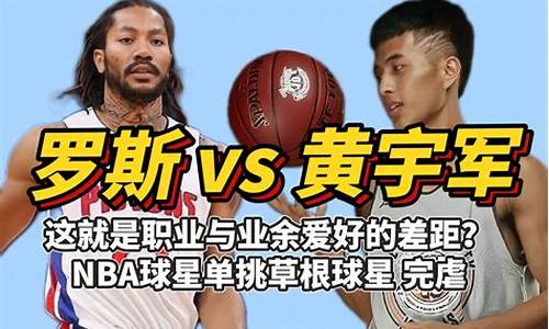职业篮球与业余差距大吗-职业篮球与业余差