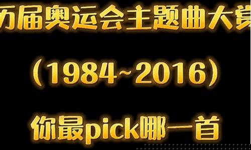 奥运会主题曲2021-25届奥运会主题曲