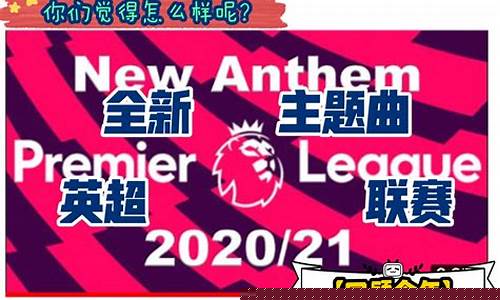英超联赛一主题曲-英超联赛主题曲下载