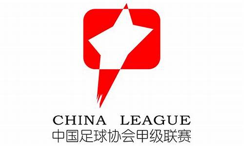 中国甲级联赛赛制-中国甲级联赛黑龙江