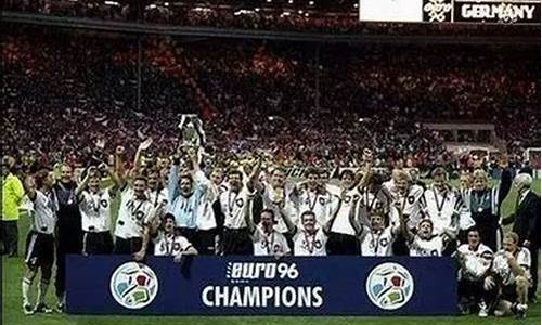 1996年欧洲杯冠军是哪队-1996年欧