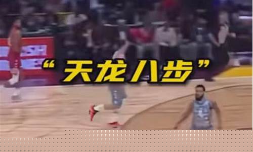 篮球天龙八步搞笑-篮球里的天龙八步是什么
