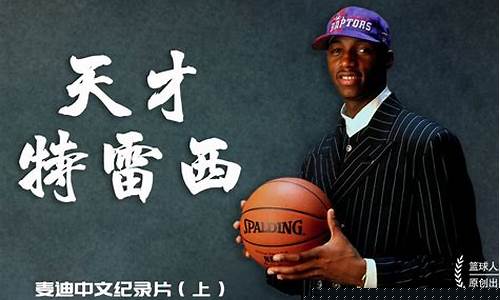 麦迪纪录片篮球公园-麦迪篮球综艺