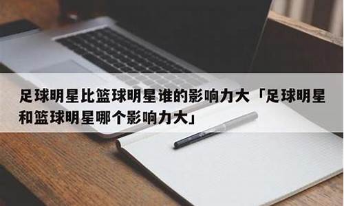 足球明星比篮球明星-足球明星跟篮球明星谁