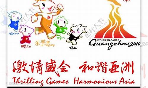 广州亚运会岭南文化-广州亚运会含义