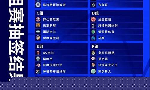 欧冠小组赛首轮-欧冠联赛小组赛第二轮赛程