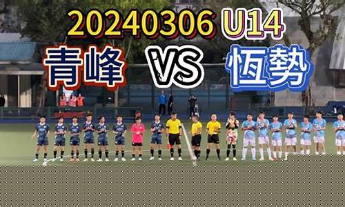 青超联赛u13-足球u14联赛青超赛区别