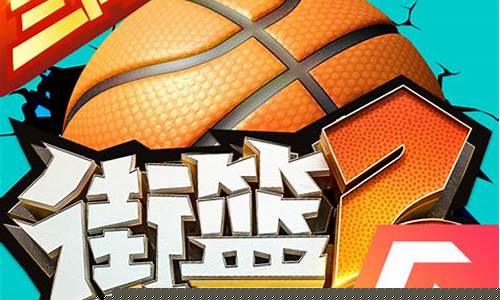 街头篮球高手中文版-街头篮球高手中文版下载安装