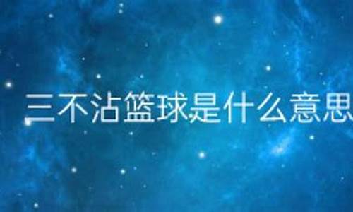 篮球三不沾什么意思-篮球三不沾是好是坏