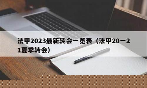 法甲冬季转会一览表-法甲2021夏季转会