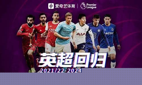 英超中国转播历史-英超国内转播历史
