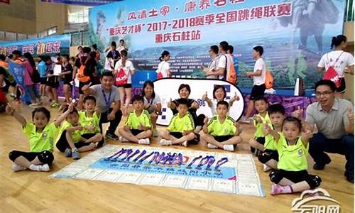全国跳绳总决赛-全国跳绳联赛石柱站