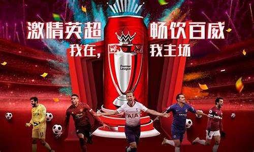 百威英超啤酒图片-百威提供的英超观赛