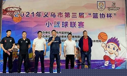 义乌市篮球联赛卡卡杯第-义乌篮协杯