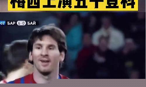 梅西12年欧冠四分一-梅西历年欧冠成绩