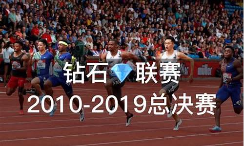 钻石联赛百米冲刺冠军-钻石联赛4100米