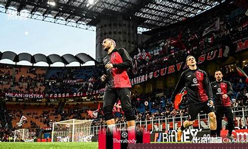 意甲:ac米兰客场7-0狂胜都灵-AC米
