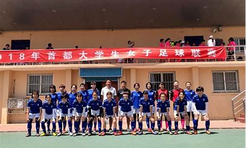 北京市大学生足球联赛报名官网-北京市大学