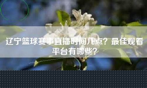 辽宁篮球比赛日程表-辽宁篮球安排赛事