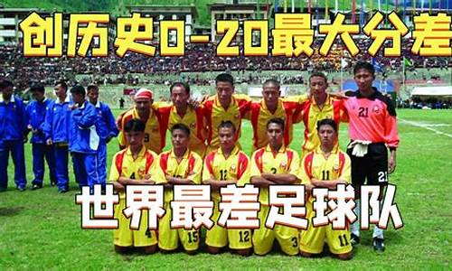 足球国家队最大分差是多少-足球国家队最大