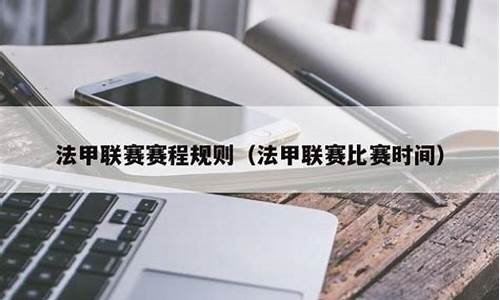 法甲联赛建立时间-法甲联赛的球队