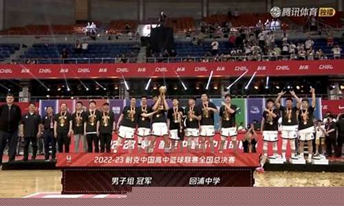 中国高中篮球联赛决赛-中国高中联赛决赛