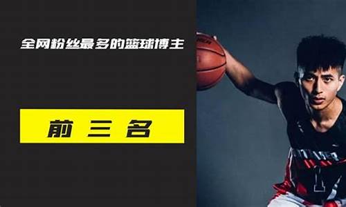 篮球粉丝最多的运动员-粉丝最多的nba球