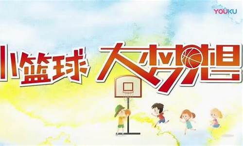 小篮球大梦想训练营-小篮球大梦想u12