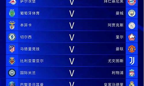 皇马16年欧冠赛程表-皇马16年欧冠赛程