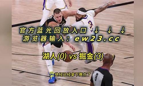 09季后赛湖人vs雷霆-2021年2月9