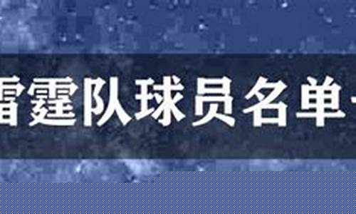 雷霆篮球队球员名单-雷霆篮球队球员名单最