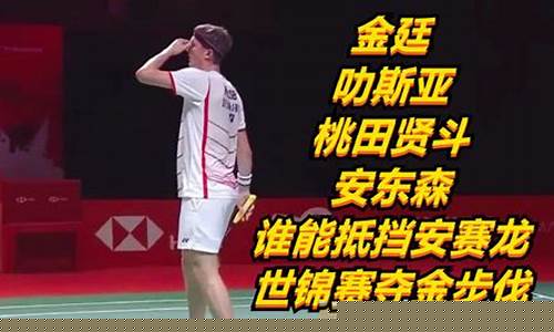 亚运会金廷对桃田的比赛-亚运会金廷对桃田