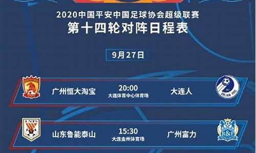中超联赛对阵及比赛时间-中超对阵表中超对