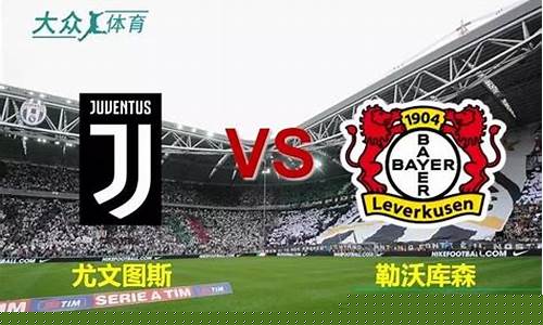 12欧冠巴萨vs勒沃库森-巴萨7比1勒沃库森