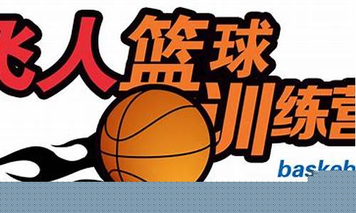 淮北市飞人篮球队-淮北飞人篮球训练营6