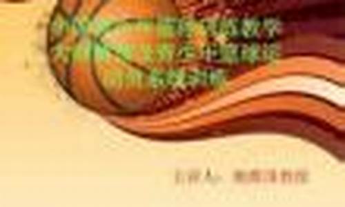 青少年篮球教学大纲-青少年篮球训练大纲教科书