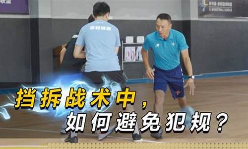 打篮球挡拆如何避免犯规-打篮球挡拆的技巧