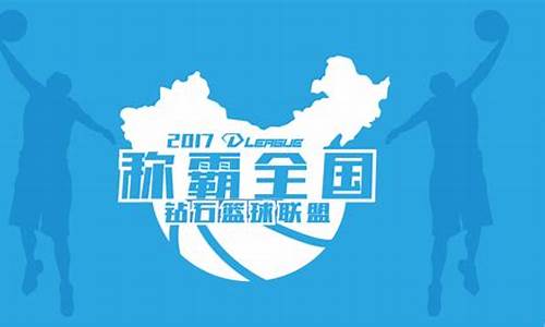 钻石篮球联赛衣服-钻石联赛配色
