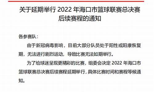 2021年海口市篮球联赛直播-海口市联赛决赛赛程