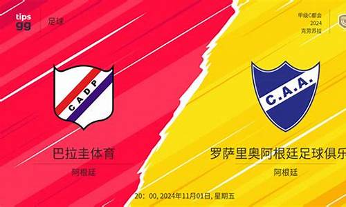 阿根廷对阵巴拉圭6:1大胜在线观看-阿根廷对阵巴拉圭