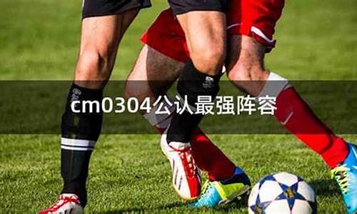 cm0304中超开档必签-cm0304中超踢英超