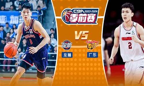 篮球四川vs广东-广东与四川篮球视频