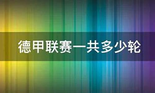 德甲联赛多少场比赛-德甲联赛一共多少轮