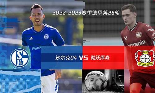 德甲沙尔克04勒沃库森-沙尔克04对沃尔夫斯堡直播